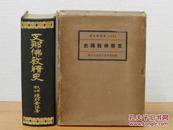 支那佛教精史/1935年/境野黄洋/境野黄洋博遗稿刊行会