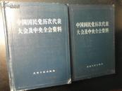 中国国民党历次代表大会及中央全会资料（全两册）【馆藏书，无勾画】