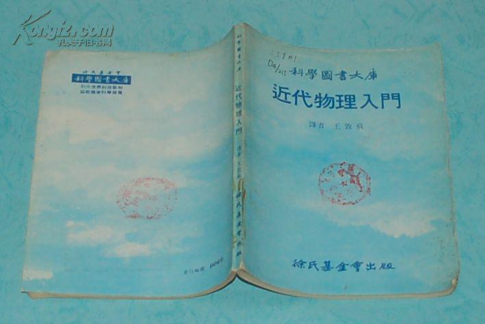 近代物理入门（1979-02二版印刷/馆藏85品/见描述）