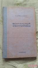 俄文版：离子电力传动（硬精装，1955年7月）