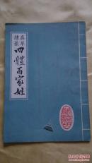 四体百家姓