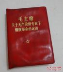 毛主席关于无产阶级专政下继续革命的论述