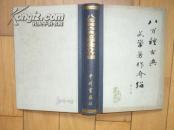 八百種古典文学著作介绍