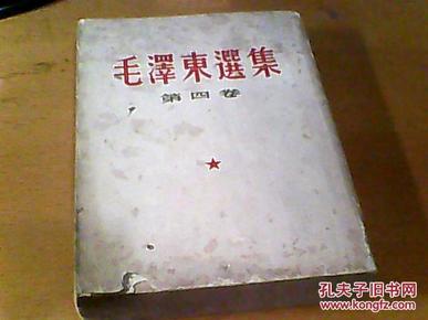 《毛泽东选集》第四卷 繁体竖版 1960年1版