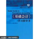 教育部经济管理类主干课程教材：〈基础会计〉学习指导书