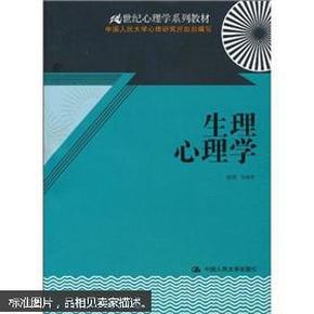 生理心理学/21世纪心理学系列教材