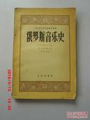 俄罗斯音乐史（十九世纪上半期）1957年一版一印