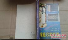 家庭冷冻装置