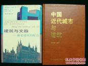 中国近代城市与建筑