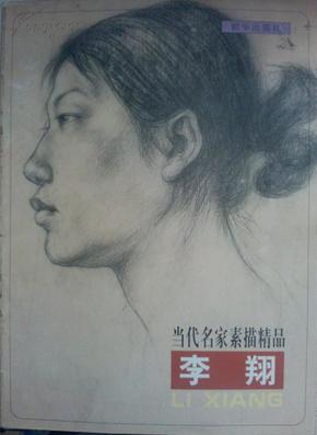 当代名家素描精品 李翔