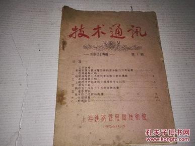 《技术通讯 机车热工专辑》第1期 16开 上海铁路管理局技术馆 1956年11月15日