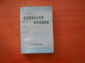 当代资本主义世界经济发展史略:1945-1987(下册)