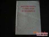 中国共产党中央委员会关于建国以来党的若干历史问题的决议