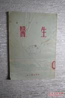 1952年：医生    新文艺