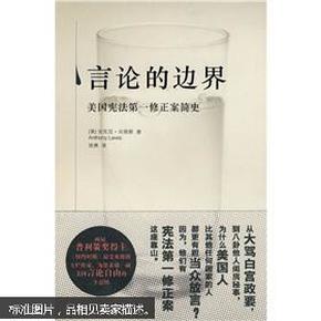 言论的边界：美国宪法第一修正案简史