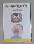 日语原版《 ケーキの丸かじり 》東海林 さだお 著