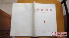 期刊---南洋问题---(1983年)(第1期)---(总第33期)(货号338)