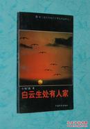 白云深处有人家（电视片解说词//作者签名本/1995-03一版一印/近10品/见描述）