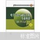 21世纪高等学校规划教材：电子信息与通信工程专业英语