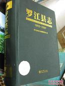 罗江县志（1912-2007） 巨厚册