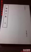 尔雅正义 二