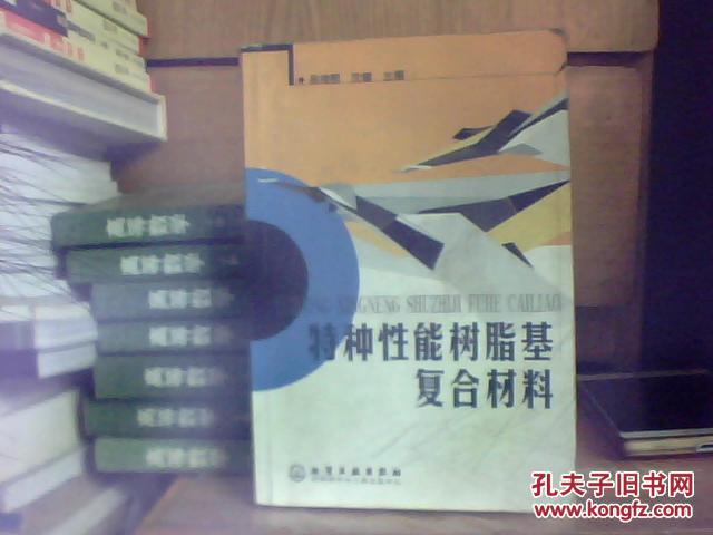 特種性能樹脂基復(fù)合材料 原書正版