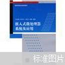 21世纪高等学校嵌入式系统专业规划教材：嵌入式微处理器系统及应用