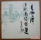王雪涛连环画插图选【王雪涛签名钤印赠本】