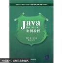 Java软件工程与项目案例教程