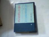 中国古代宗教与神话考（民俗、民间文学影印资料之十四）--精装--私人藏书--近9品