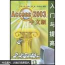Access2003（中文版）入门与提高