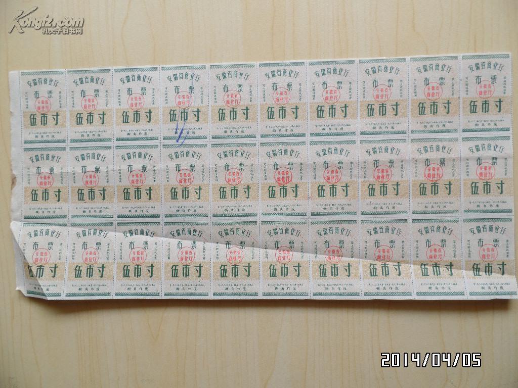 安徽省商业厅布票（伍市寸)（30小张）