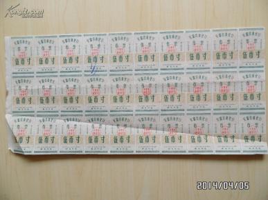 安徽省商业厅布票（伍市寸)（30小张）