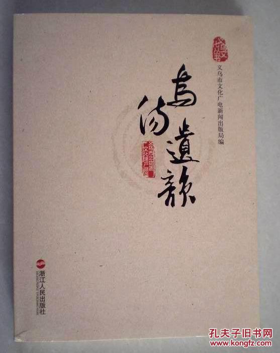 乌伤遗韵：义乌市非物质文化遗产撷英【义乌文化丛书】【大16开精装本，包邮】