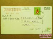 1998年中国邮政贺年（有奖）明信片实寄片