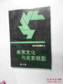 关东文化与关东戏剧 【作者签赠本】