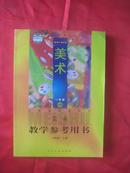 义务教育教科书教学参考用书 美术 （一年级 上册 2012教育部审定）