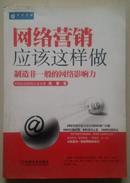 网络营销应该这样做——制造非一般的网络影响力