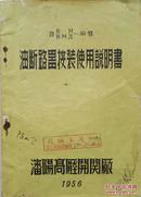 1956年《油断漏器按装使用说明书》