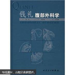 钱礼腹部外科学