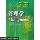 高等财经教育精品课和精编版教材：管理学（第3版）