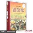 全彩图说经济学—超值全彩白金版