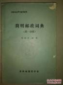 简明邮政词典（第一分册）