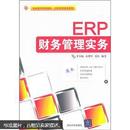 ERP财务管理实务（附光盘）【广州市包邮】