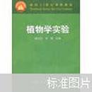 面向21世纪课程教材：植物学实验