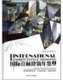 国际竞标建筑年鉴1(上下)两册 全套