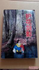 护花剑影,孔网孤本,5000册