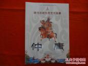 仲唐 (藏传佛教视觉艺术典藏)