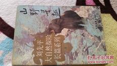 1996年一版一印   《山野寻趣》   刘先平大自然探险长篇系列5     探险中的奇闻奇遇