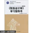 教材·中国人民大学会计系列教材：〈财务会计学〉学习指导书（第5版）